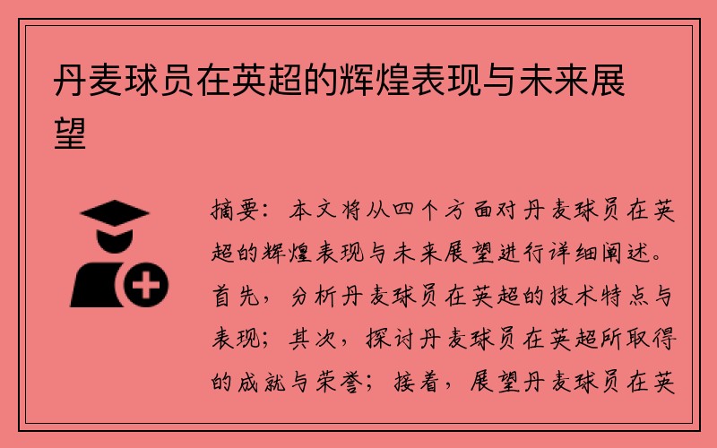 丹麦球员在英超的辉煌表现与未来展望