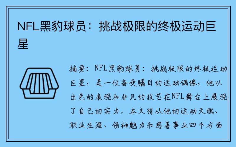 NFL黑豹球员：挑战极限的终极运动巨星