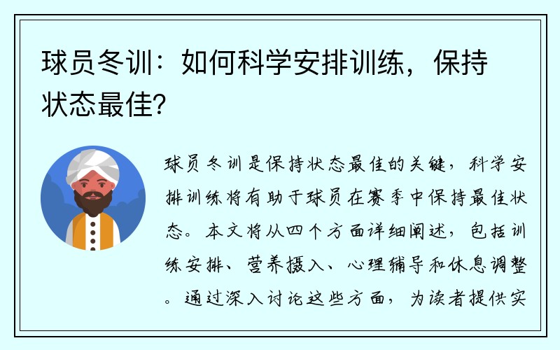 球员冬训：如何科学安排训练，保持状态最佳？