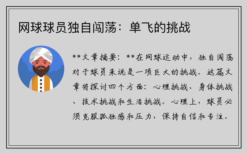 网球球员独自闯荡：单飞的挑战