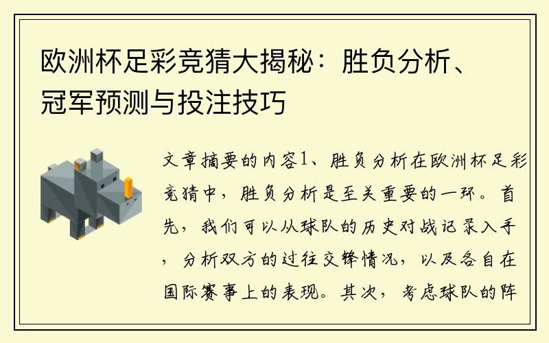 欧洲杯足彩竞猜大揭秘：胜负分析、冠军预测与投注技巧