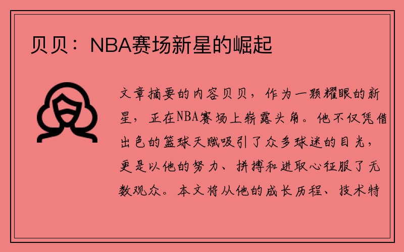 贝贝：NBA赛场新星的崛起