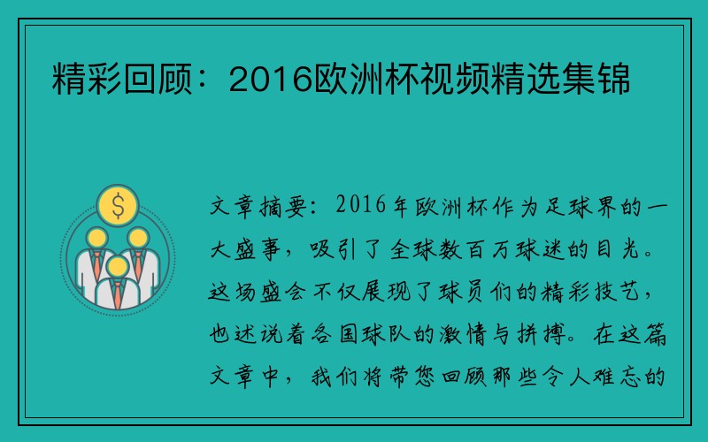 精彩回顾：2016欧洲杯视频精选集锦