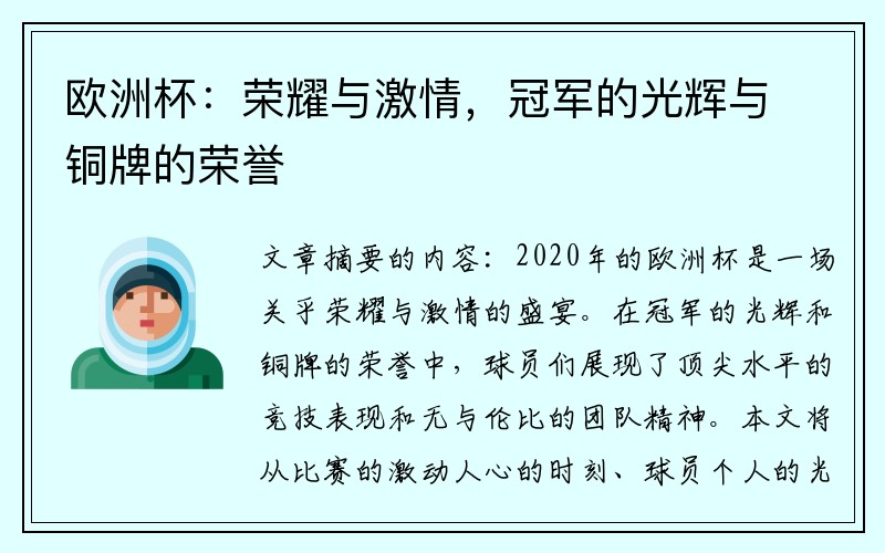 欧洲杯：荣耀与激情，冠军的光辉与铜牌的荣誉