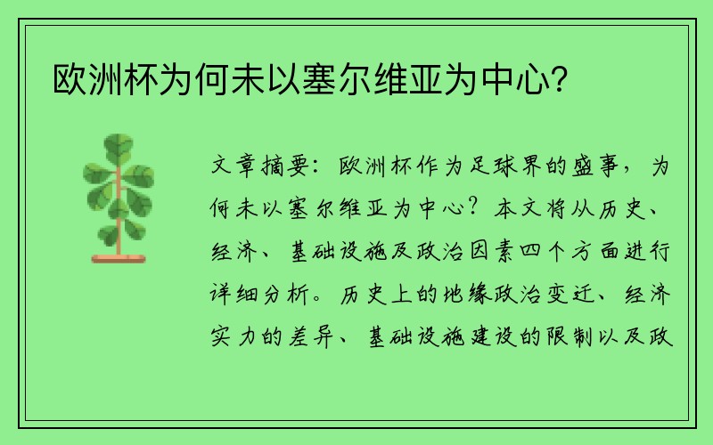 欧洲杯为何未以塞尔维亚为中心？