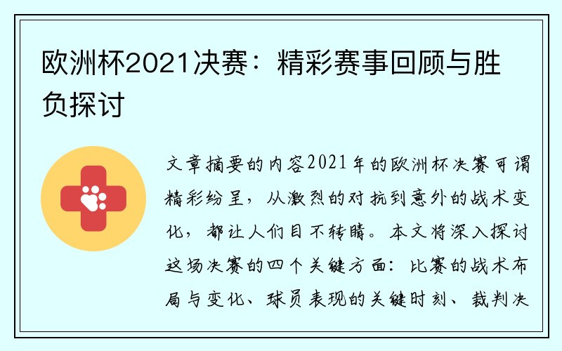 欧洲杯2021决赛：精彩赛事回顾与胜负探讨