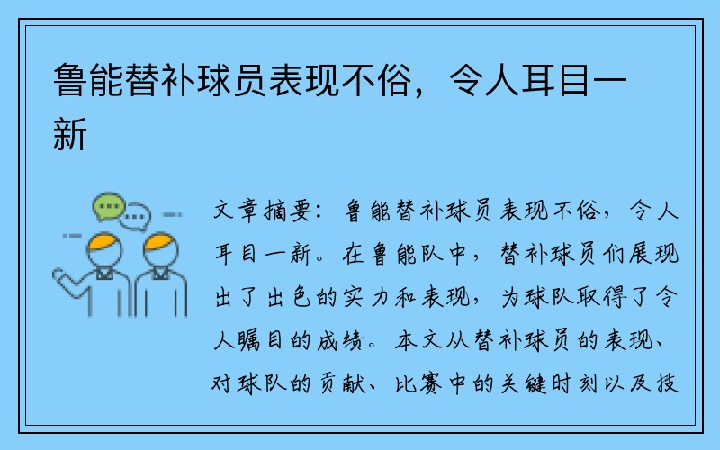 鲁能替补球员表现不俗，令人耳目一新