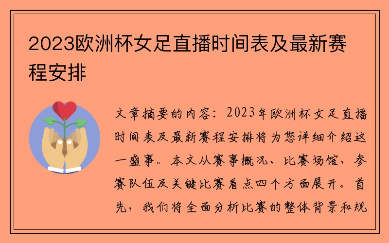 2023欧洲杯女足直播时间表及最新赛程安排