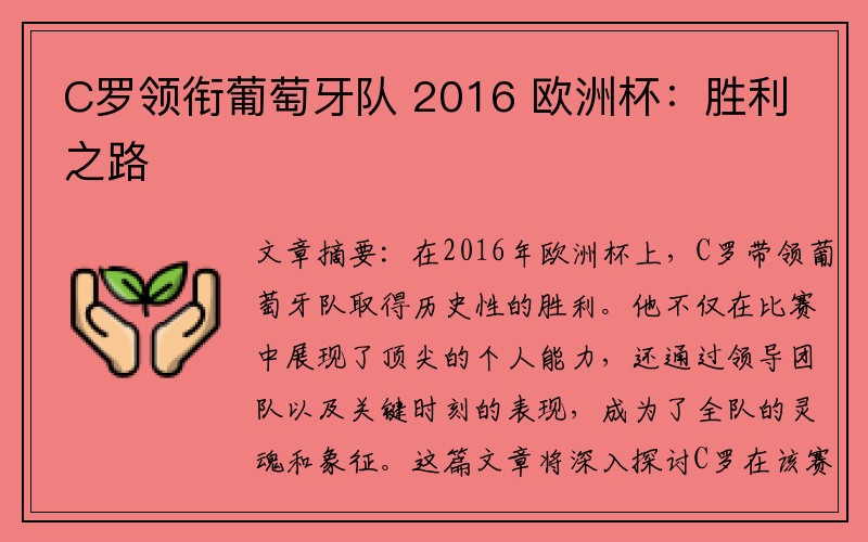 C罗领衔葡萄牙队 2016 欧洲杯：胜利之路