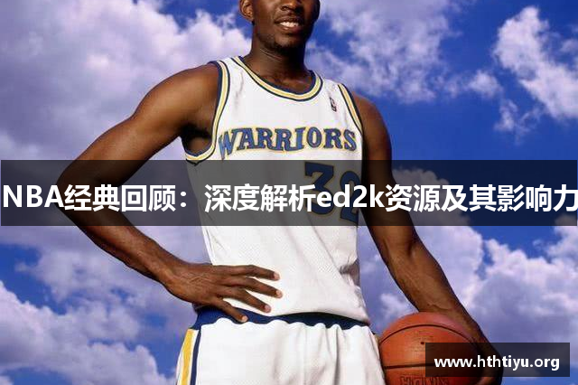 NBA经典回顾：深度解析ed2k资源及其影响力