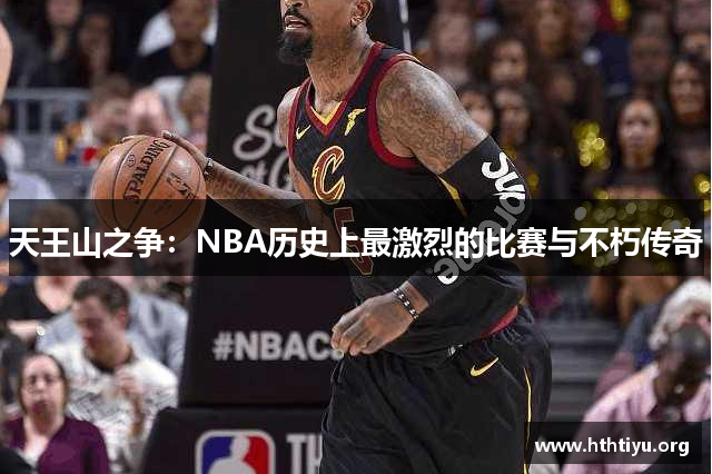 天王山之争：NBA历史上最激烈的比赛与不朽传奇