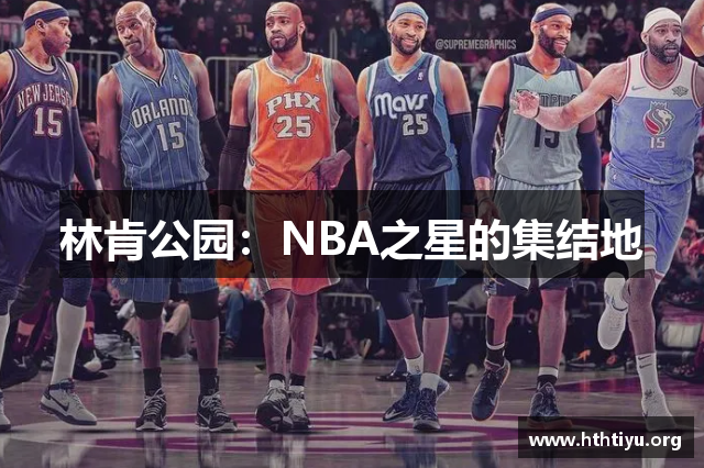 林肯公园：NBA之星的集结地