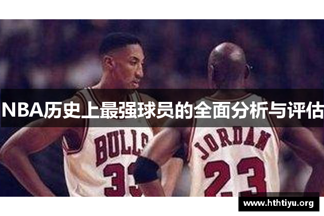 NBA历史上最强球员的全面分析与评估