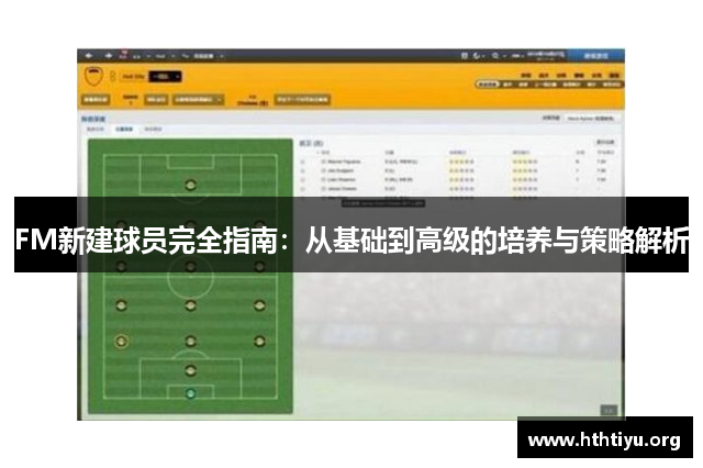 FM新建球员完全指南：从基础到高级的培养与策略解析