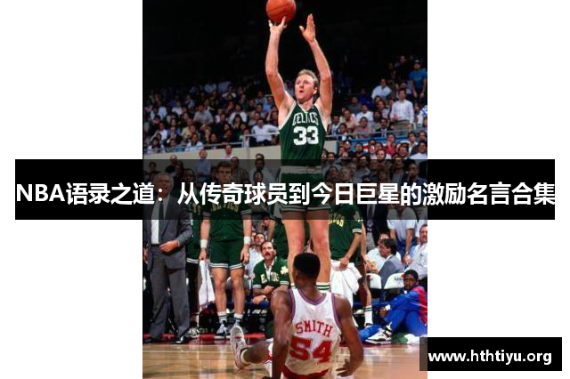 NBA语录之道：从传奇球员到今日巨星的激励名言合集