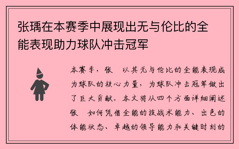 张瑀在本赛季中展现出无与伦比的全能表现助力球队冲击冠军